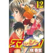 スマッシュ！ 12（講談社） [電子書籍]