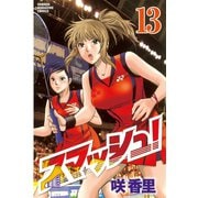 スマッシュ！ 13（講談社） [電子書籍]
