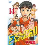 スマッシュ！ 14（講談社） [電子書籍]