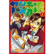 ヤンキー君とメガネちゃん 1（講談社） [電子書籍]