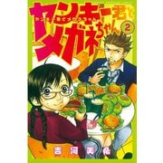 ヤンキー君とメガネちゃん 2（講談社） [電子書籍]