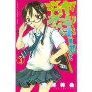 ヤンキー君とメガネちゃん 3（講談社） [電子書籍]