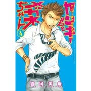 ヤンキー君とメガネちゃん 4（講談社） [電子書籍]