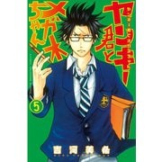 ヤンキー君とメガネちゃん 5（講談社） [電子書籍]