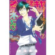 ヤンキー君とメガネちゃん 7（講談社） [電子書籍]
