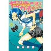 ヤンキー君とメガネちゃん 9（講談社） [電子書籍]