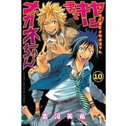 ヤンキー君とメガネちゃん 10（講談社） [電子書籍]