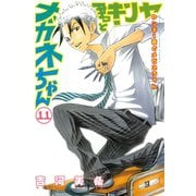 ヤンキー君とメガネちゃん 11（講談社） [電子書籍]