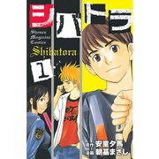 シバトラ 1（講談社） [電子書籍]