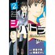 シバトラ 2（講談社） [電子書籍]