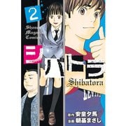 シバトラ 2（講談社） [電子書籍]