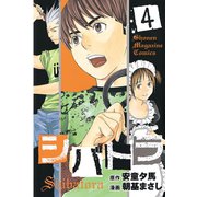 シバトラ 4（講談社） [電子書籍]