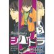 シバトラ 5（講談社） [電子書籍]