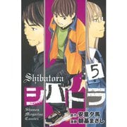 シバトラ 5（講談社） [電子書籍]