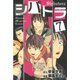 シバトラ 7（講談社） [電子書籍]
