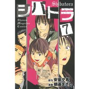 シバトラ 7（講談社） [電子書籍]