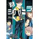 シバトラ 8（講談社） [電子書籍]