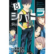 シバトラ 8（講談社） [電子書籍]