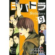 シバトラ 9（講談社） [電子書籍]