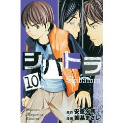 ヨドバシ Com シバトラ 10 講談社 電子書籍 通販 全品無料配達