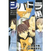 シバトラ 11（講談社） [電子書籍]