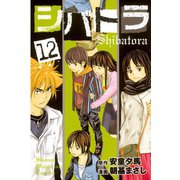 シバトラ 12（講談社） [電子書籍]