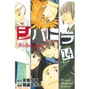 シバトラ 14（講談社） [電子書籍]