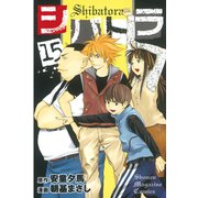 シバトラ 15（講談社） [電子書籍]