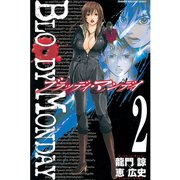BLOODY MONDAY 2（少年マガジンコミックス） [電子書籍]