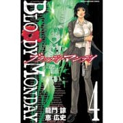 BLOODY MONDAY 4（少年マガジンコミックス） [電子書籍]
