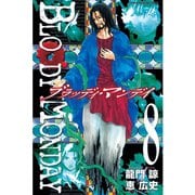 BLOODY MONDAY 8（少年マガジンコミックス） [電子書籍]
