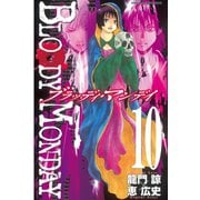 BLOODY MONDAY 10（少年マガジンコミックス） [電子書籍]