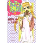 キッチンのお姫さま(4)（講談社） [電子書籍]