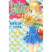 キッチンのお姫さま(5)（講談社） [電子書籍]