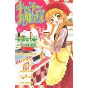 キッチンのお姫さま(6)（講談社コミックス） [電子書籍]