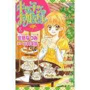 キッチンのお姫さま(8)（講談社コミックス） [電子書籍]