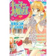 キッチンのお姫さま(9)（講談社） [電子書籍]