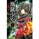 地獄少女 2(講談社コミックスなかよし) （講談社コミックス） [電子書籍]