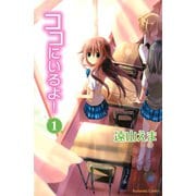 ココにいるよ！ 1（講談社コミックス） [電子書籍]
