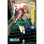 ココにいるよ！ 4（講談社コミックス） [電子書籍]