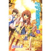 ココにいるよ！ 5（講談社コミックス） [電子書籍]