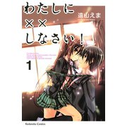わたしに××しなさい！ 1（講談社コミックス） [電子書籍]