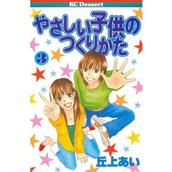 ヨドバシ Com やさしい子供のつくりかた 3 デザートコミックス 電子書籍 通販 全品無料配達