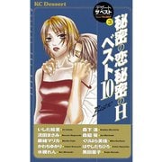 秘密の恋 秘密のH ベスト10 デザートザベスト3(1)（講談社） [電子書籍]