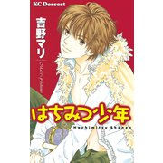 はちみつ少年(1)（講談社） [電子書籍]
