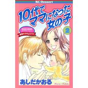 10代でママになった女の子(2)（講談社） [電子書籍]