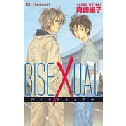 BISEXUAL（デザートコミックス） [電子書籍]