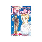 1945年10代の戦争（講談社） [電子書籍]