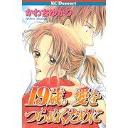 19歳。愛をつらぬくために(1)（講談社） [電子書籍]