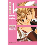 コスプレ・アニマル 1（デザートコミックス） [電子書籍]